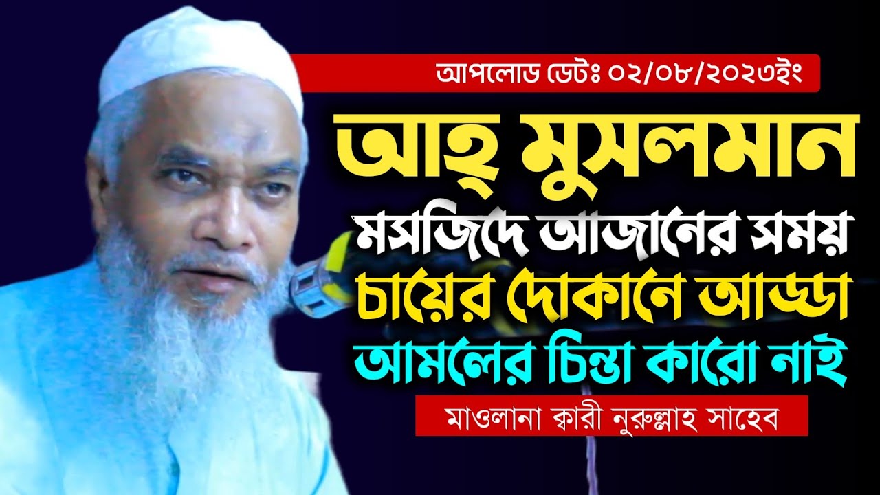 আহ্ মুসলমান! আজানের সময় আড্ডা - আল্লামা ক্বারী নুরুল্লাহ ওয়াজ - Allama Qari Nurullah Waz 2023 - Waz
