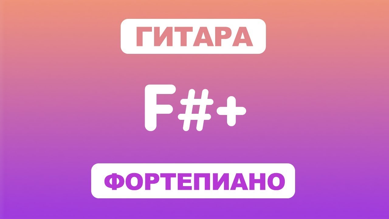 Как играть аккорд F#+ на гитаре и фортепиано