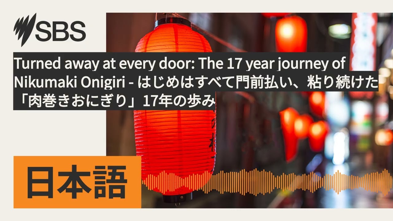 Turned away at every door: The 17 year journey of Nikumaki Onigiri -...