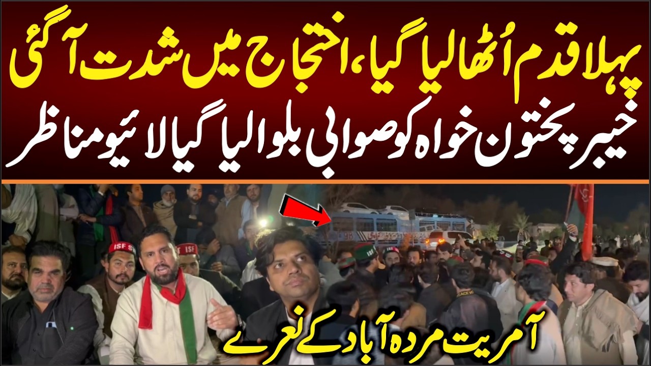 پہلا قدم اُٹھا لیا گیااختجاج میں شدت آگئی پنجاب خیبرپختون خواہ کا رابطہ ختم لائیومناظر صوابی پہنچو