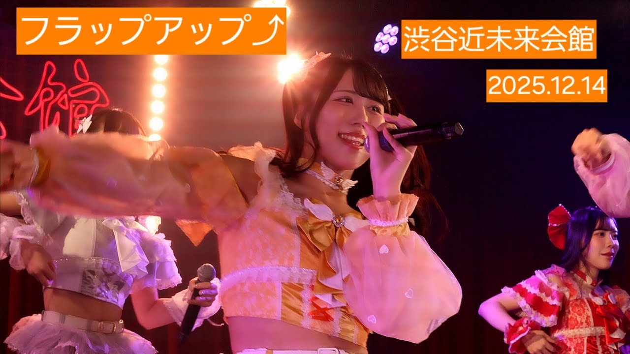 フラップアップ⤴『NEOPi FES in SHIBUYA』2025.12.14 🎶2.純愛Eternity🎶3.Summer Love ばけーしょん!! 