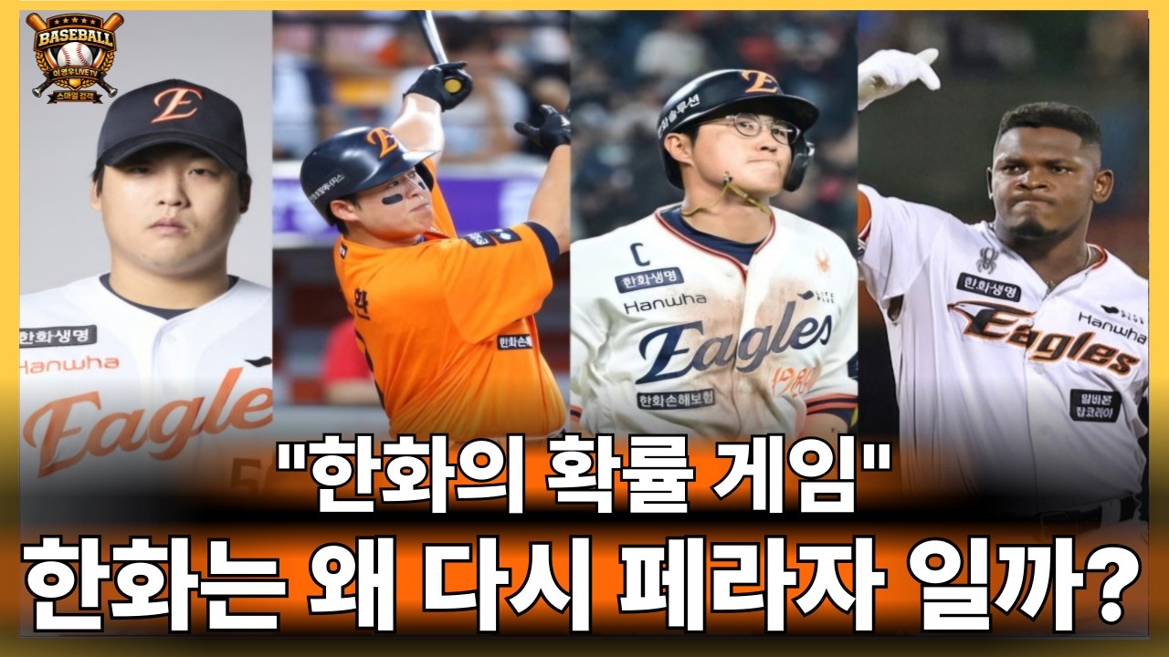 🥎페라자 재영입 한화의 확률게임 성공할까?#한화이글스#페라자#프로야구#kbo리그