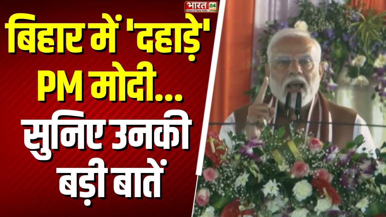 PM Modi Darbhanga Speech : दरभंगा में पीएम मोदी... बिहार को बड़ी सौगात | Bihar | AIIMS | BJP