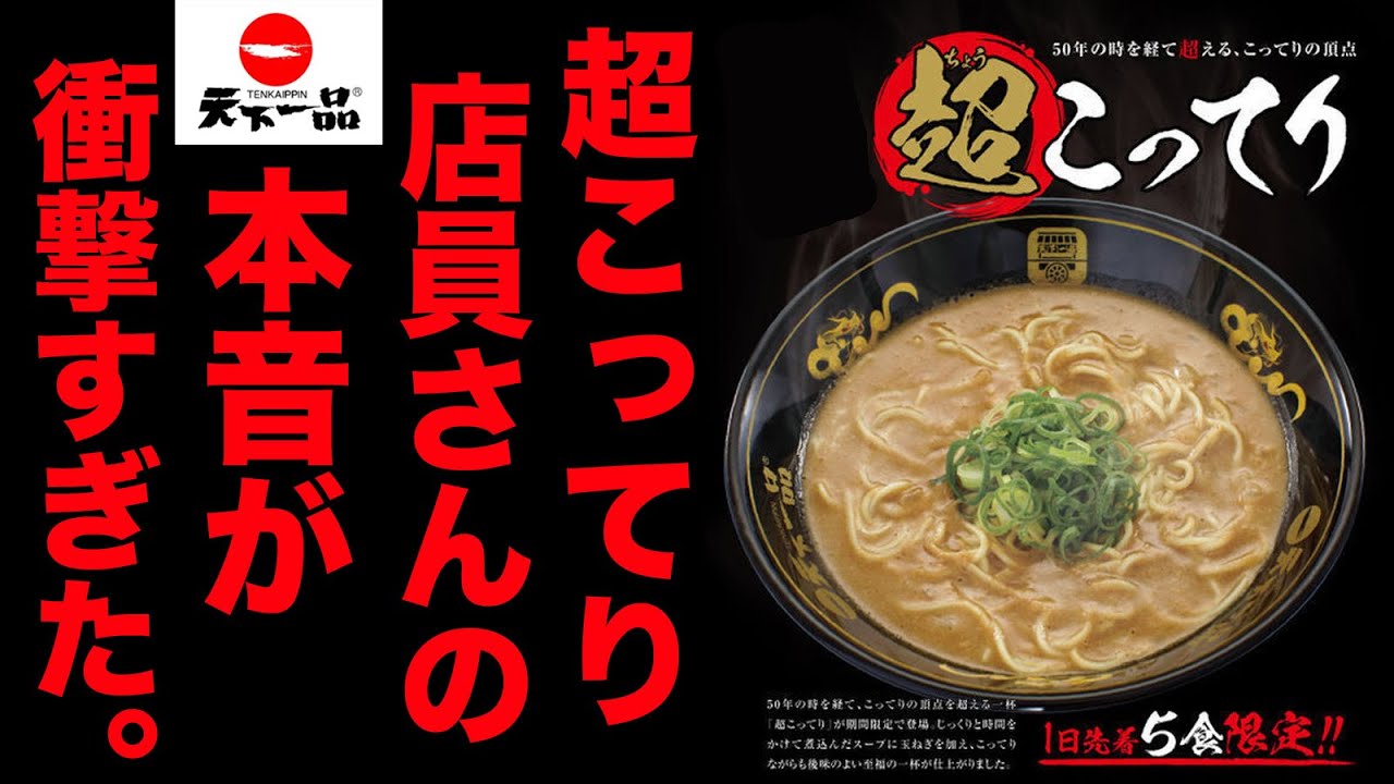 【１日５食】天下一品の【超こってり】がを食べた店員さんのガチの感想。