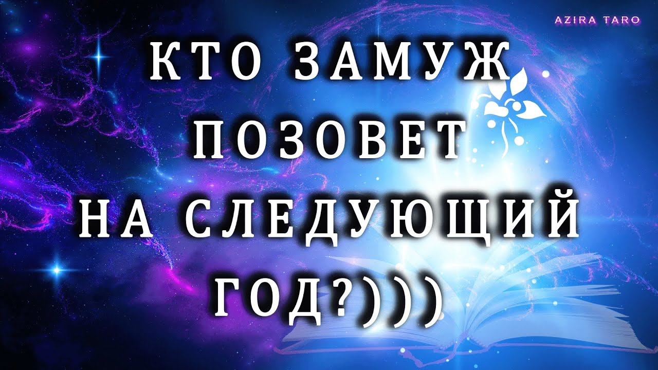 Кто вас замуж позовет💍❤️👰  на следующий год? Таро гадание на любовь