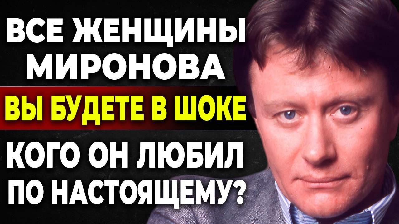 Любовь, Измены и Одинокие финалы со всеми - Все женщины Андрея Миронова
