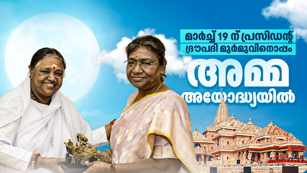 അമ്മ രാഷ്ട്രപതിക്ക് ഒപ്പം അയോദ്ധ്യയിലേക്ക്