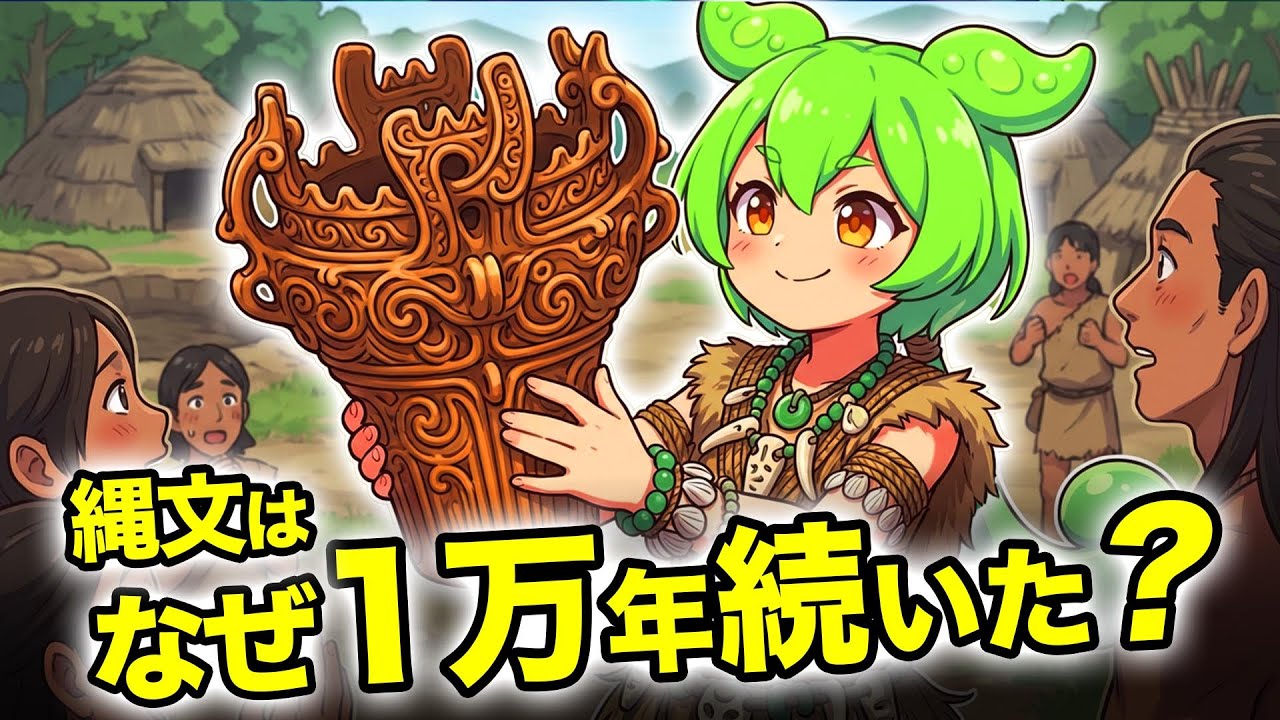 【なぜ1万年続いた？】1万年以上も続いた縄文時代は実は超高度な社会だった！？最新研究で判明した「定住型狩猟採集」を深堀り解説するのだ！【ずんだもん深掘り解説】