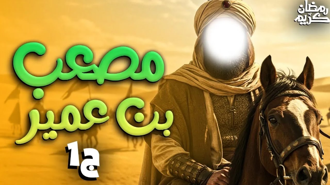 الفيلم الحصري الاول عن قصة حياة 