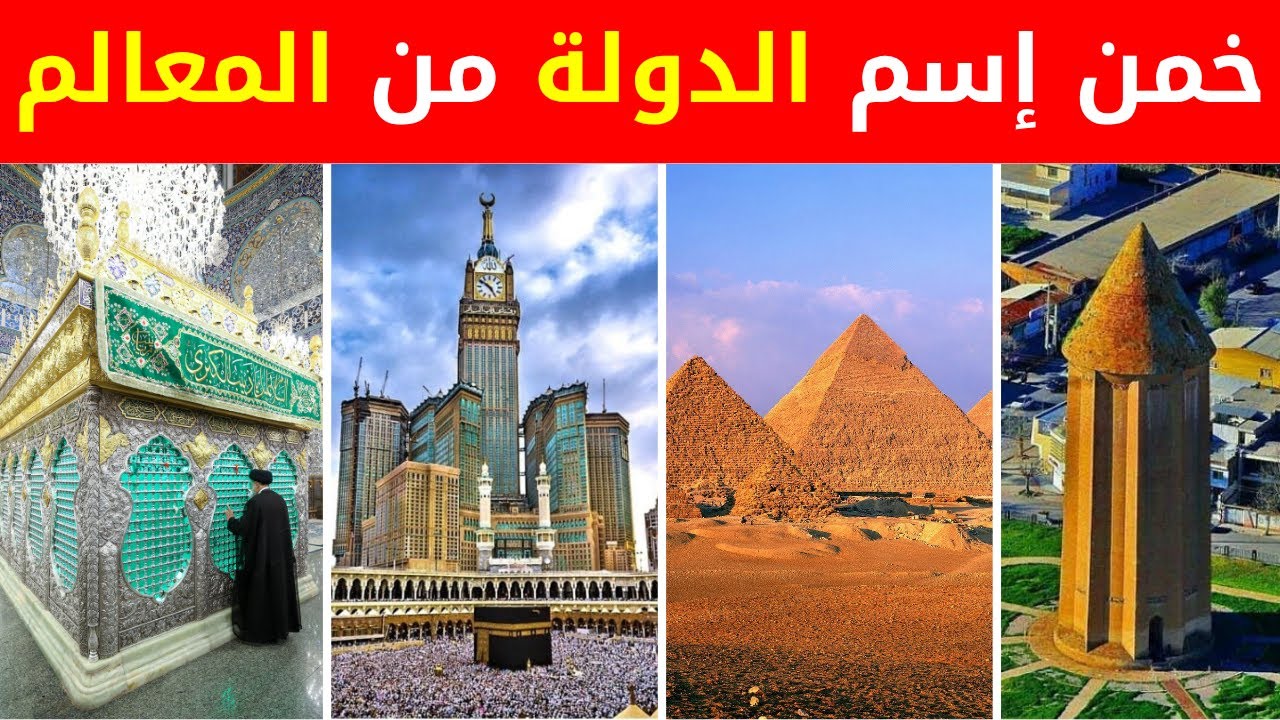 35 سؤال عن أشهر المعالم العربية والإسلامية | تحدي الأذكياء فقط! ألغاز صعبة جداً 😲🌍