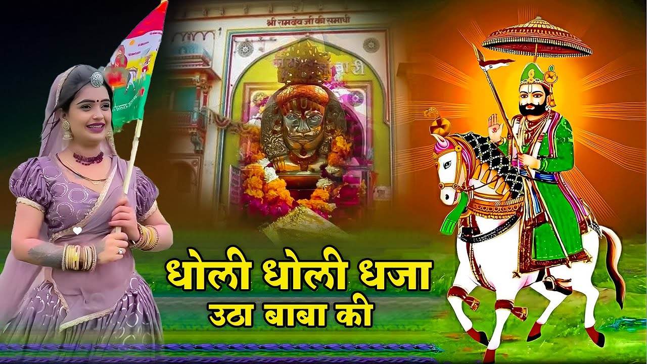 धोली धोली धजा उठा बाबा की | Prakash Mali | Ramdev Ji Song | Mamta Rangili 2025 Trending Dj साॅन्ग