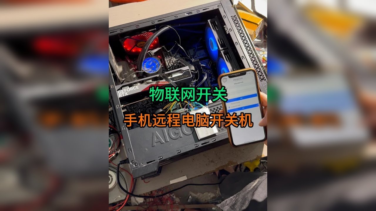 如何实现手机远程物联网开关功能？ 一步一步手把手教你实现物联网远程开关的功能，深度了解背后原理，实例实现手机远程控制电脑开关机功能！