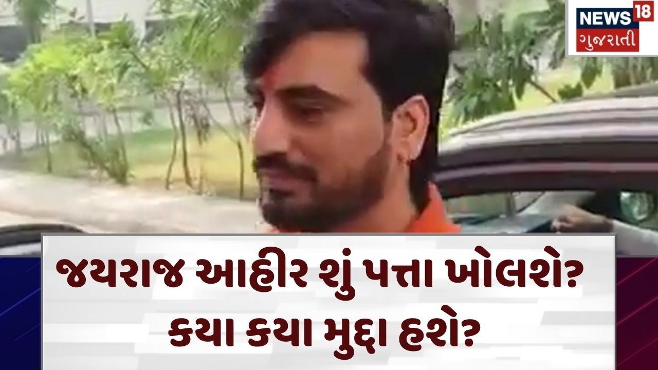 Jayraj Ahir | જયરાજ આહીર શું પત્તા ખોલશે? કયા કયા મુદ્દા હશે? | Navneet Baldhiya | N18V