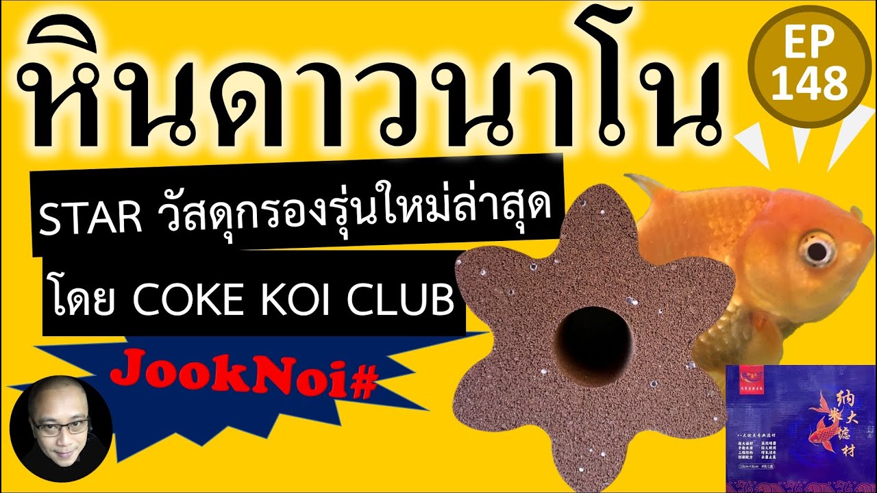 หินดาวนาโน STAR NANO วัสดุกรองประสิทธิภาพสูง รุ่นใหม่ล่าสุด โดย COKE KOI CLUB EP148