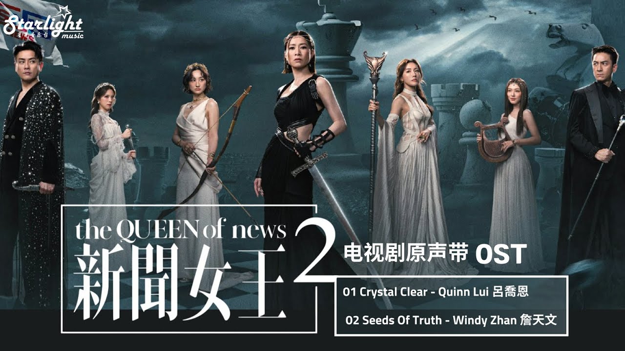 The QUEEN of news 2 《新聞女王2》 TVB OST 【English Lyrics 歌詞】 呂喬恩 Quinn Lui 詹天文 Windy Zhan