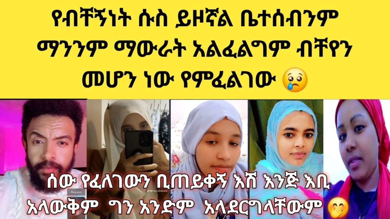 💔 ባሌ ፖሊስ ነው ከልጆቼ ፊት ይመታኛል  ሰዎች ከ ባልና ሚሽት ምሀል አንገባም ይላሉ