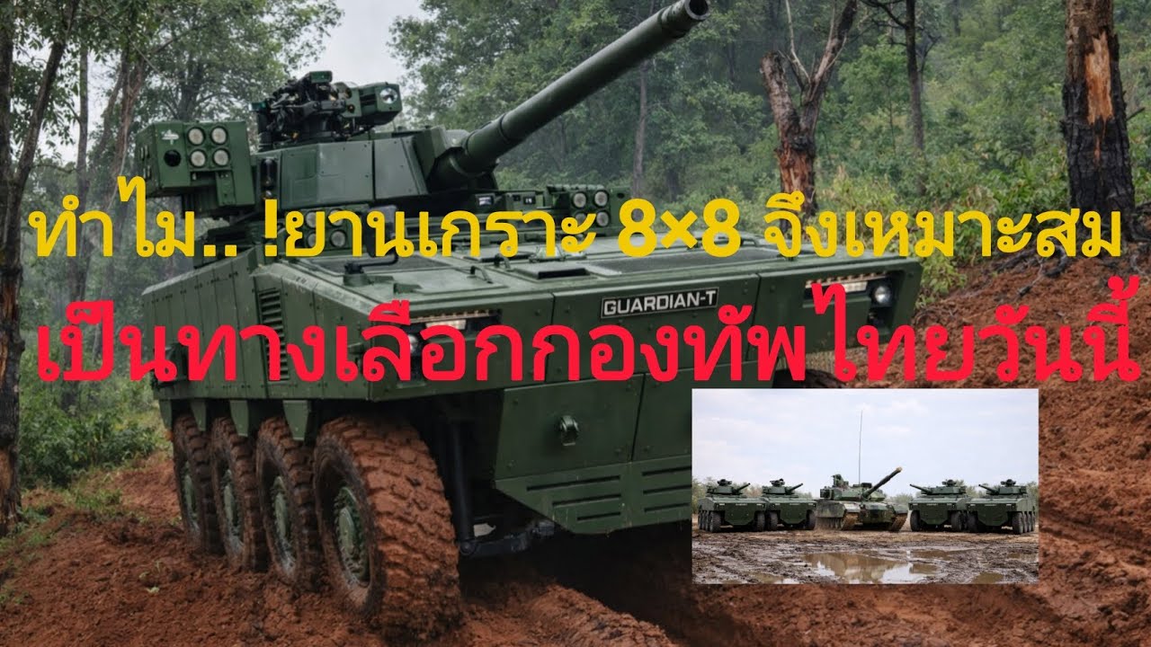 ทำไมรถเกราะล้อยาง8×8เหมาะสมเป็นอนาคตกองทัพไทย