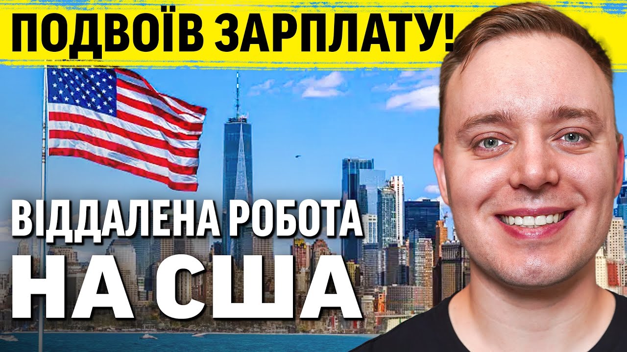 Подвоїв зарплату під час кризи! Віддалена робота на США