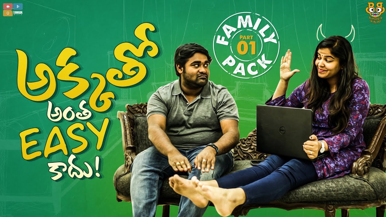 Akka Tho Antha Easy Kadhu (FAMILY PACK) Part-1 Ft .Lipsika  || Bumchick Babloo || Tamada Media