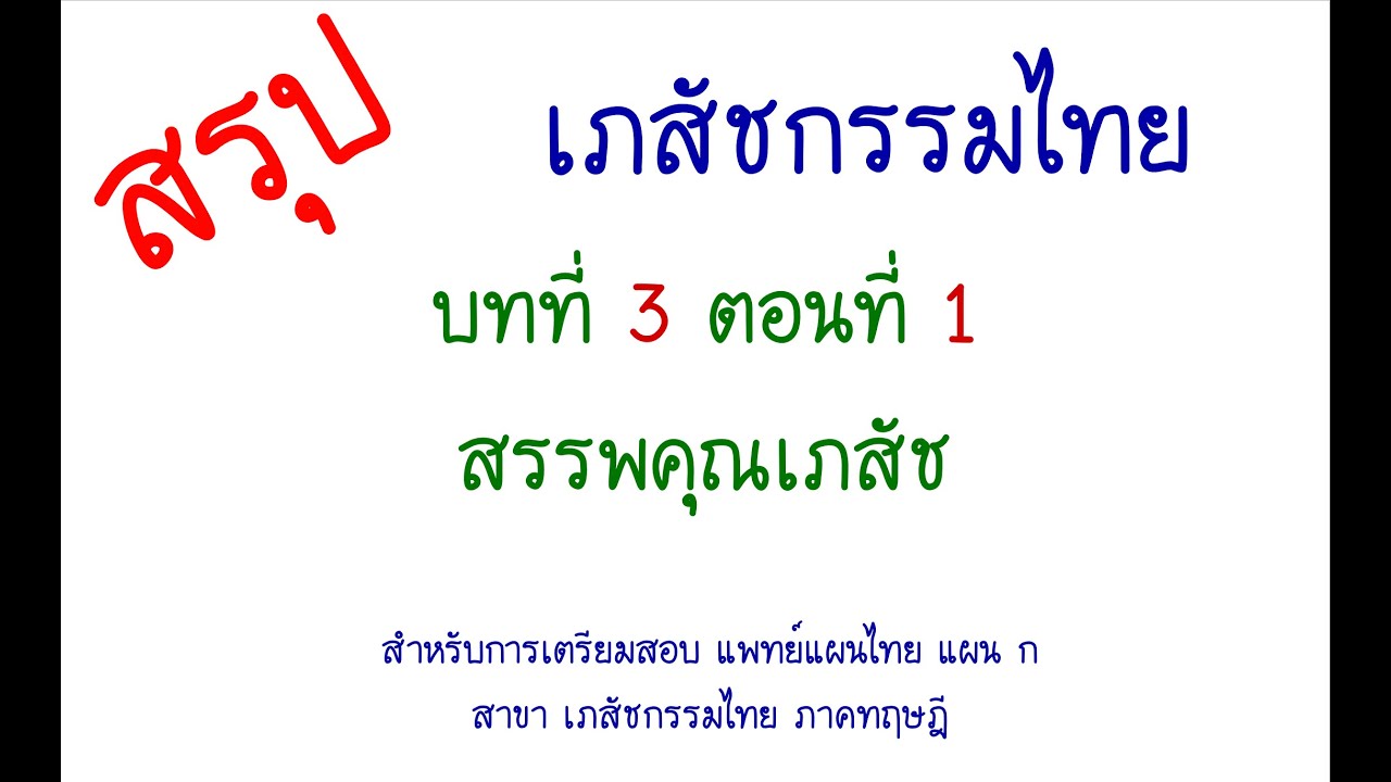 สรุป เภสัชกรรมไทย บทที่3 ตอนที่1 สรรพคุณเภสัช หมอนิว