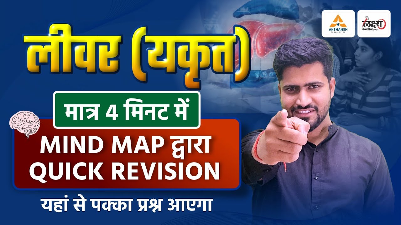 Liver – Functions & Parts | लीवर (यकृत) के कार्य और भाग | 4 मिनट में पूरा टॉपिक Clear! | Rahul Sir