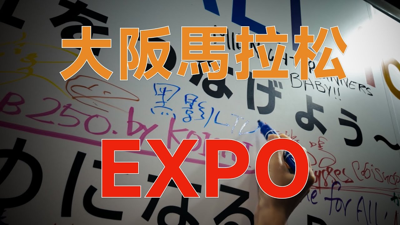 2024大阪馬拉松Expo