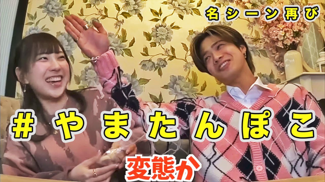 【やまたんぽこ】名シーン再び！！