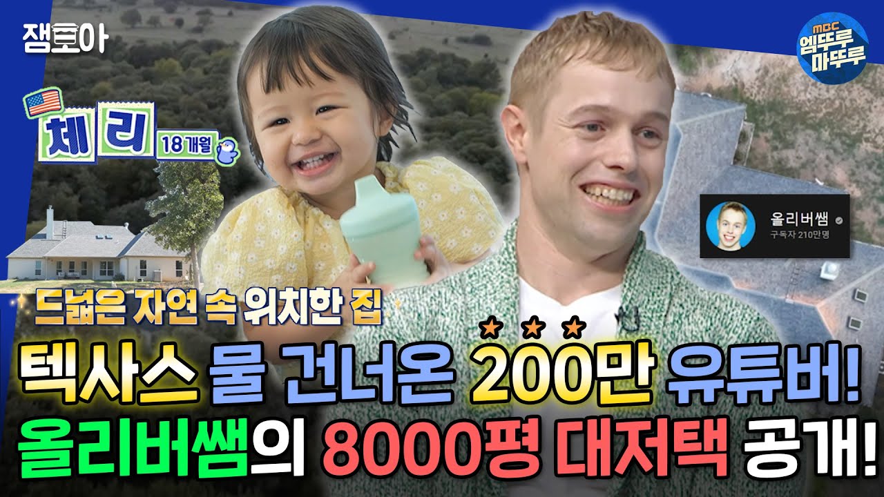 [#물건너온아빠들] 너튜브 스타🏆 올리버쌤이 텍사스에서 물 건너 왔다?! 미국 대저택에서 🍒체리와 함께하는 일상 대공개! | #올리버쌤 #체리  MBC221023방송