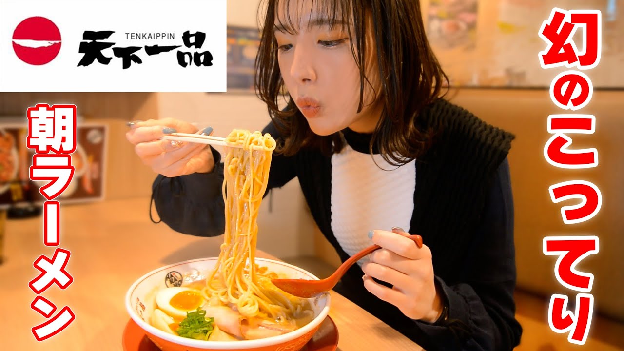 【大食い】こってりラーメンの頂点！朝食に天下一品食べ比べ！【ますぶちさちよ】