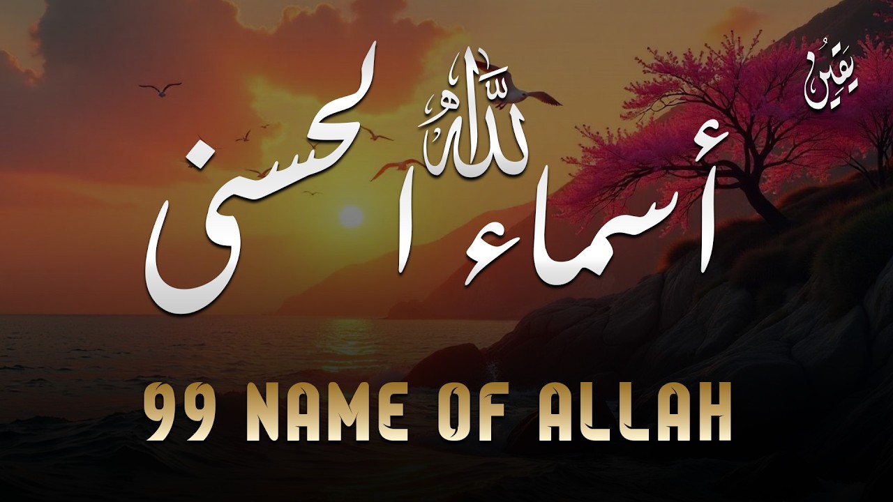 لأول مره ! أسماء الله الحسنى بصوت القارئ علاء عقل - هدوء و سكينة لا توصف Names Of Allah