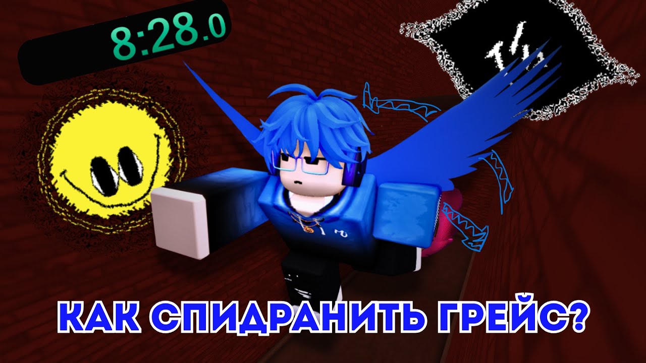 ПОЛНОЕ РУКОВОДСТВО ПО СПИДРАНУ ГРЕЙС | Roblox Grace Spread The Love❤️#1