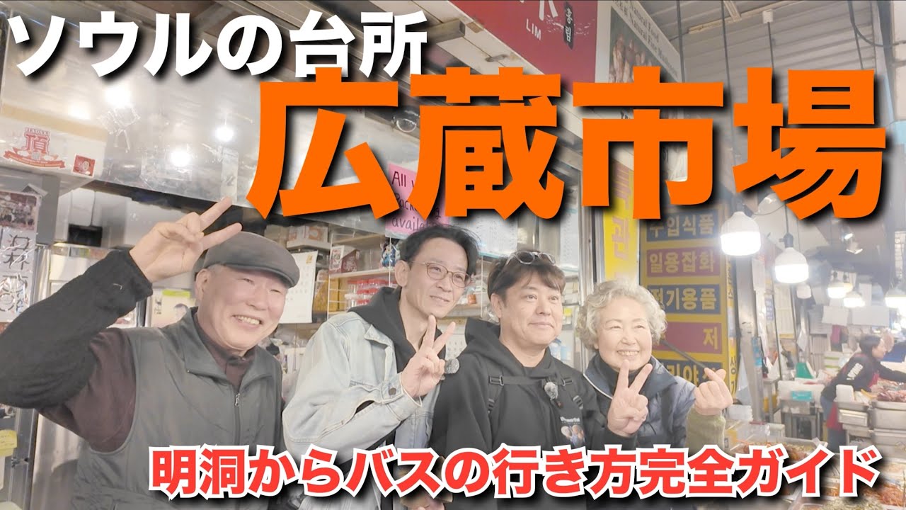 【韓国】ソウルの台所広蔵市場でほっこり街ブラ！明洞からバスの行き方完全ガイド