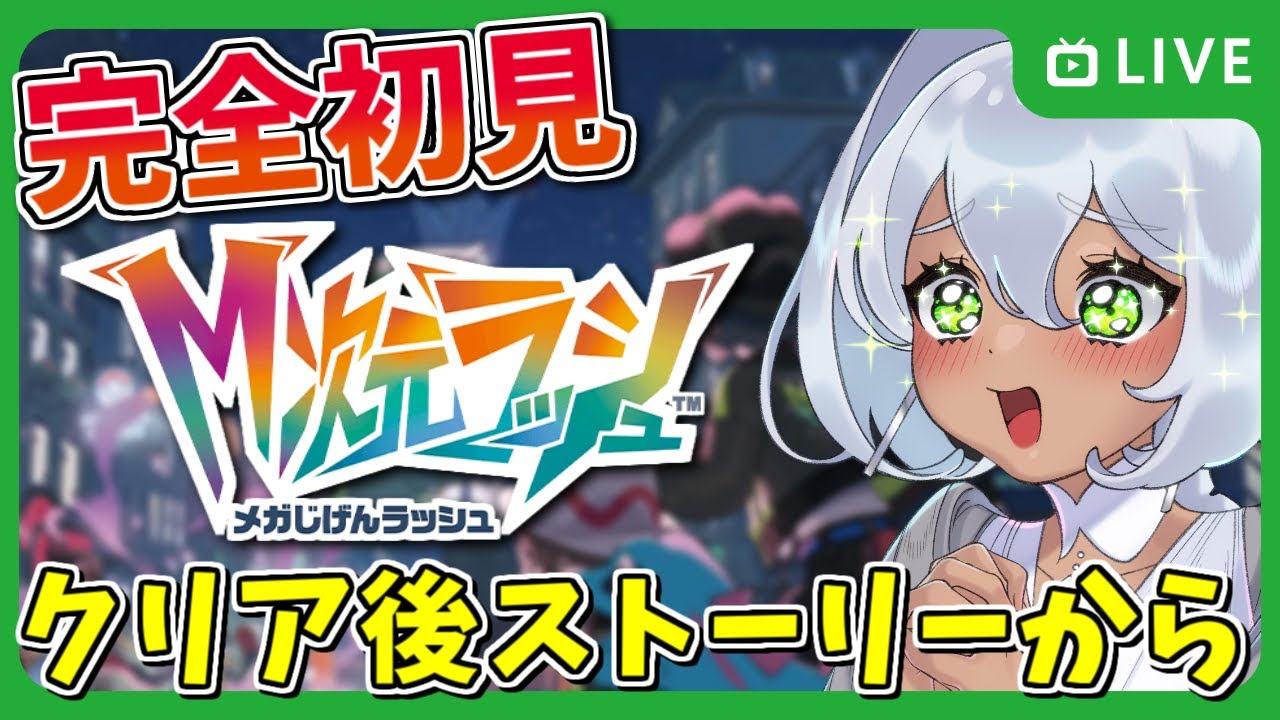 【ポケモンZA】クリア後の世界を見てからM次元ラッシュだ！【ストーリー攻略 / Vtuber / 天野ネリリ】