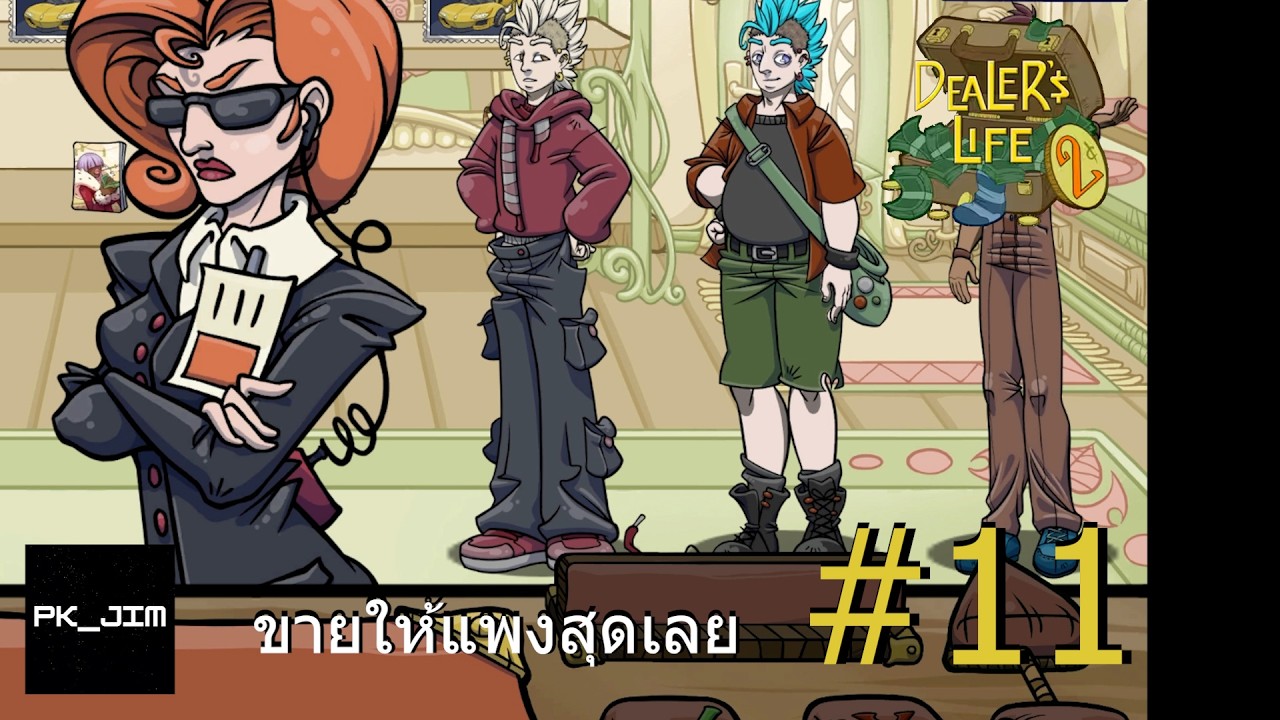 หาของที่แพงเท่าที่จะหาได้มา ขายให้แพงสุดเลย ลองดู l Dealer's Life 2 EP: 11