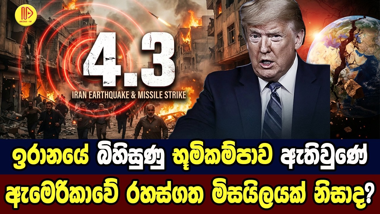 ඉරානයේ බිහිසුණු භූමිකම්පාව ඇතිවුණේ, ඇමෙරිකාවේ රහස්ගත මිසයිලයක් නිසාද?
