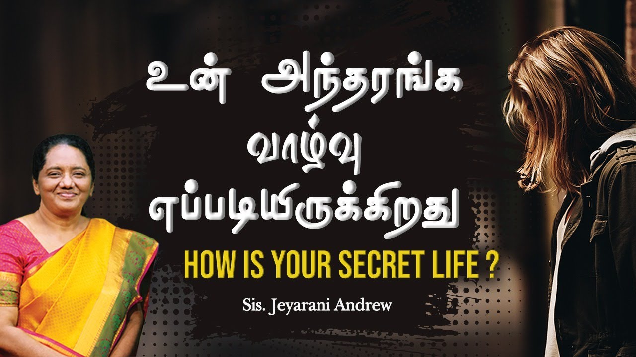 உன் அந்தரங்க வாழ்வு எப்படியிருக்கிறது ? | How is your secret life ? | Dr. Jeyarani Andrew