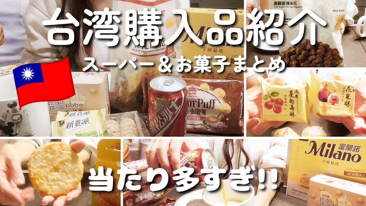 【🇹🇼台湾購入品紹介】買ってよかったお菓子＆ローカルグルメ土産 vol.1