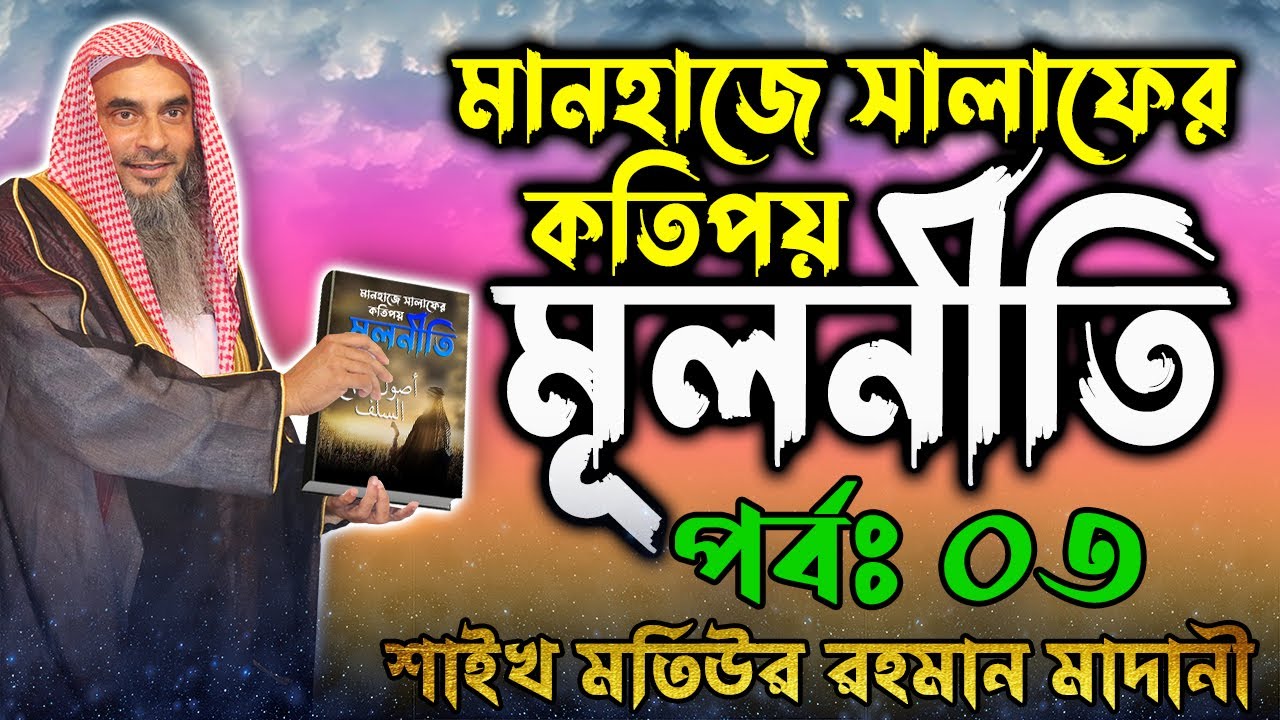 মানহাজে সালাফের কতিপয় মূলনীতি┇পর্বঃ ৩┇শাইখ মতিউর রহমান মাদানী