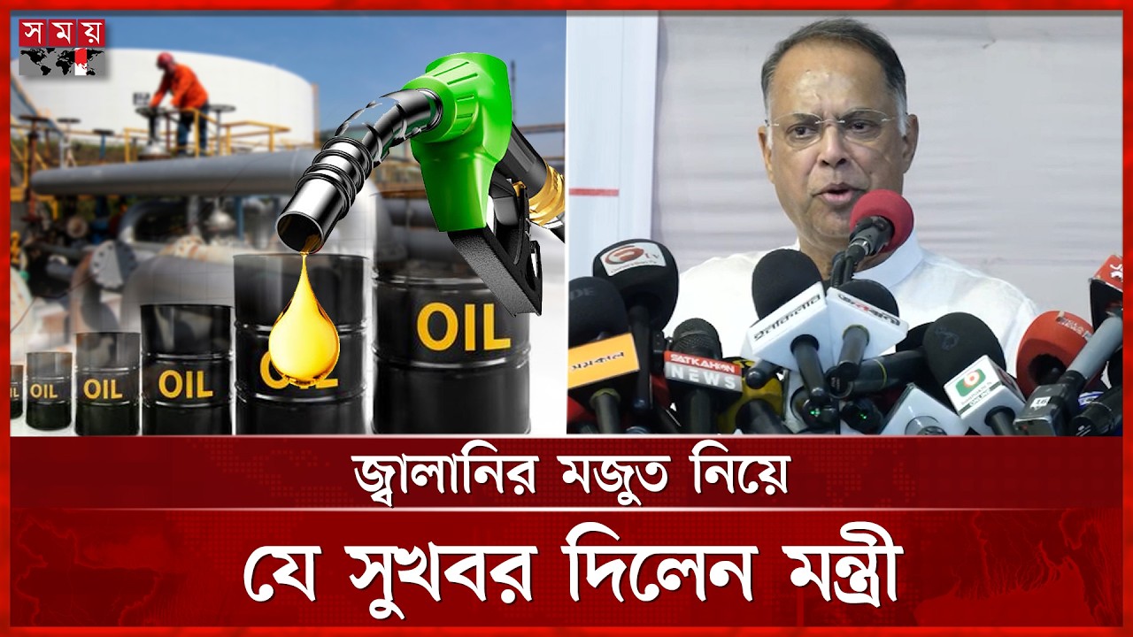 তেল মজুত আছে, কিন্তু রেশনিং করে চলতে হবে: জ্বালানিমন্ত্রী | Iqbal Hasan Mahmud Tuku | Somoy TV