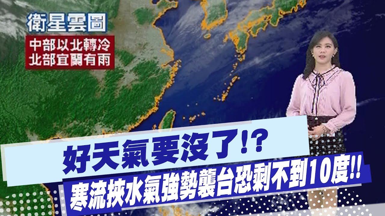 【孫怡琳報氣象】好天氣要沒了!? 寒流挾水氣強勢襲台恐剩不到10度!! 20260207
