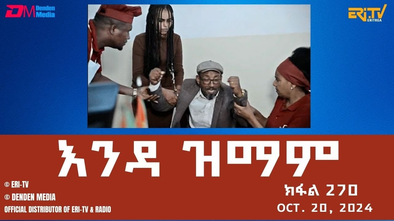እንዳ ዝማም - ክፋል 270 - Enda Zmam (Part 270), Oct. 20, 2024 - ERi-TV Comedy Series- #Eritrea, #ERi-TV