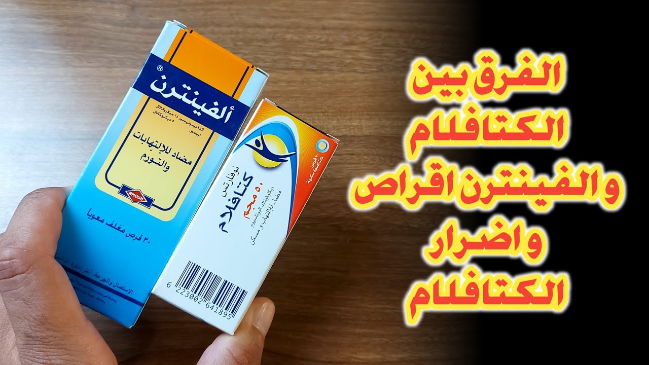 الفرق بين الكتافلام و الفينترن اقراص و ما هى خطورة كتافلام