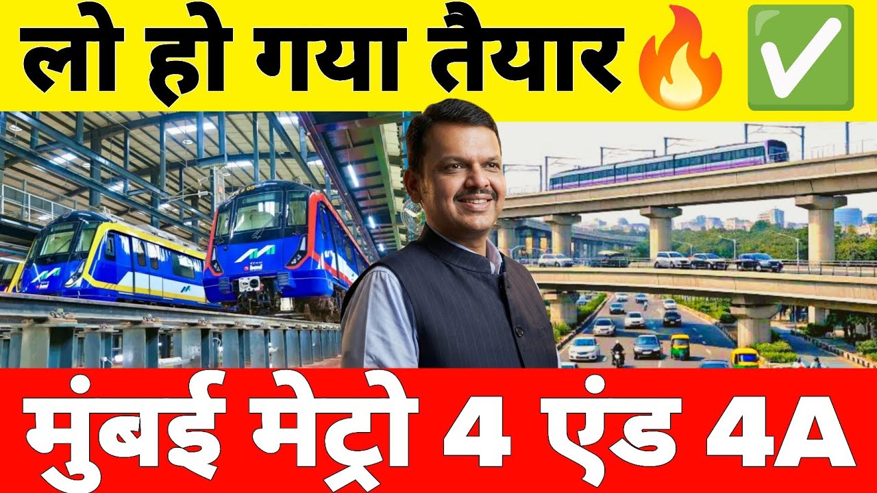 Mumbai Metro Line 4 And 4A Ready to Open  | Cadbury Junction-Gaimukh stretch open date 