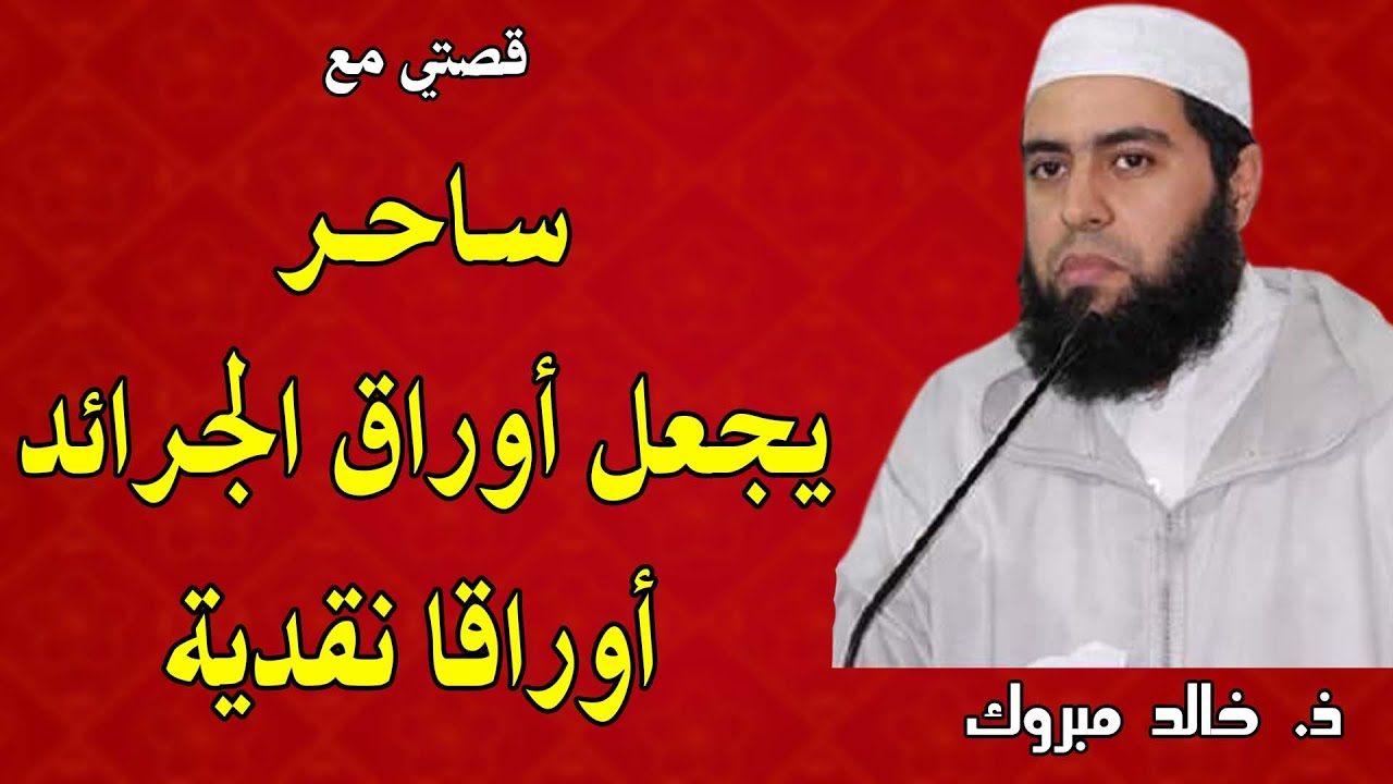 🔷 قصتي مع ساحر يجعل أوراق الجرائد أوراقا نقدية || ذ. خالد مبروك