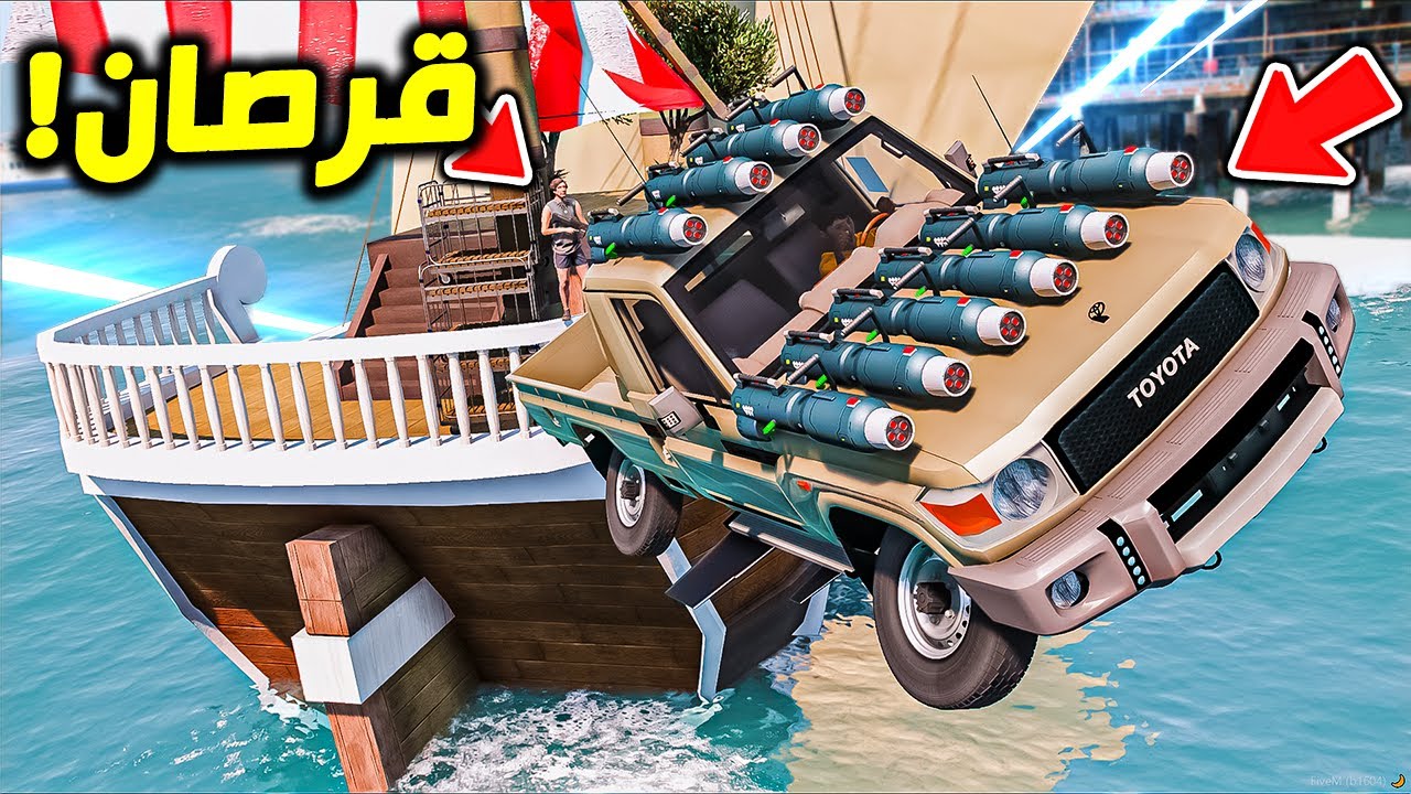 هاجم القرصان بالشاص ليزر المدمر !! : فلم قراند 5