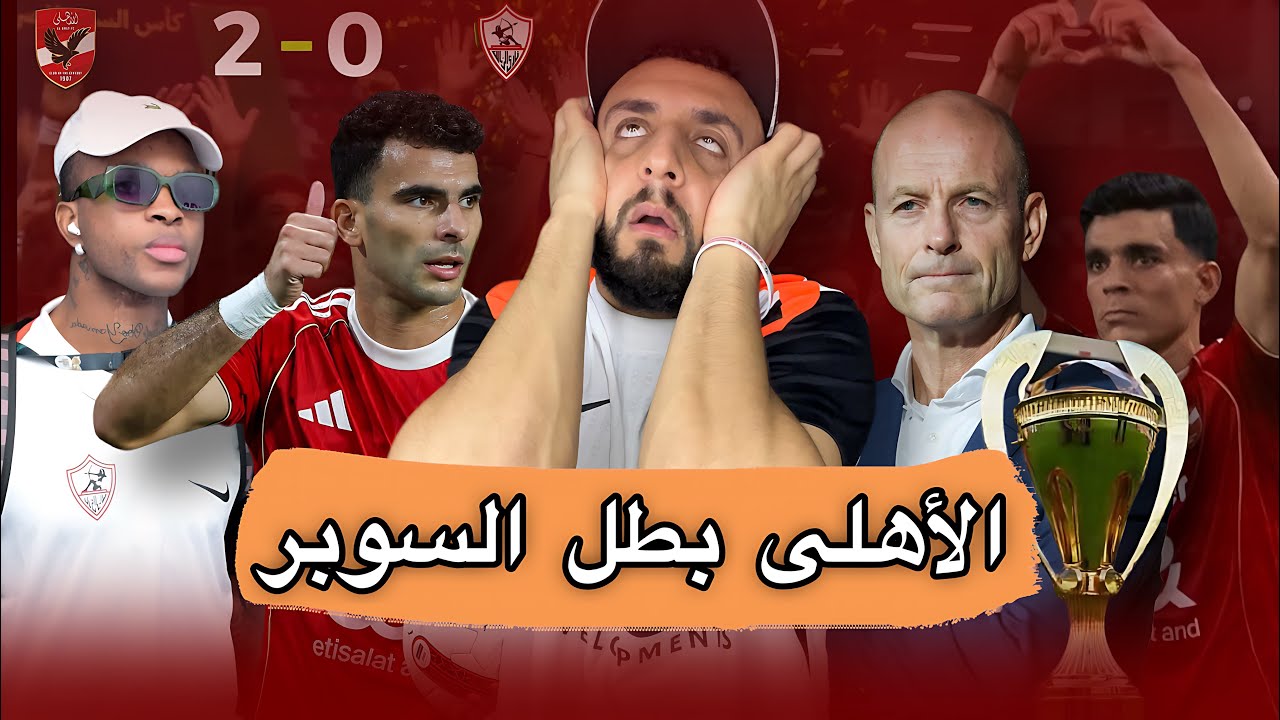 رد فعل علي خسارة الزمالك أمام الاهلي في السوبر المصري | خفاجي 