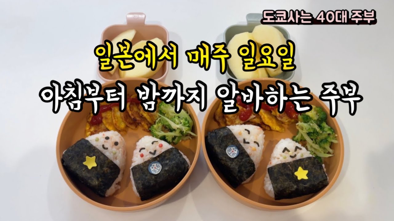 40대 주부ㅣ일본에서 매주 일요일 아침부터 밤까지 알바하는 이유