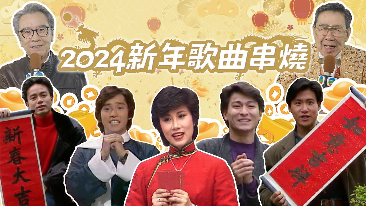 2024新年歌曲串燒｜龍年行大運！｜Happy Chinese New Year 2024｜新年｜龍年｜新年歌2024粵語｜龍年賀歲歌曲