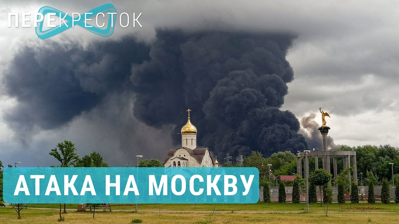 Крупнейший налет дронов на Москву. Что известно? | ПЕРЕКРЕСТОК