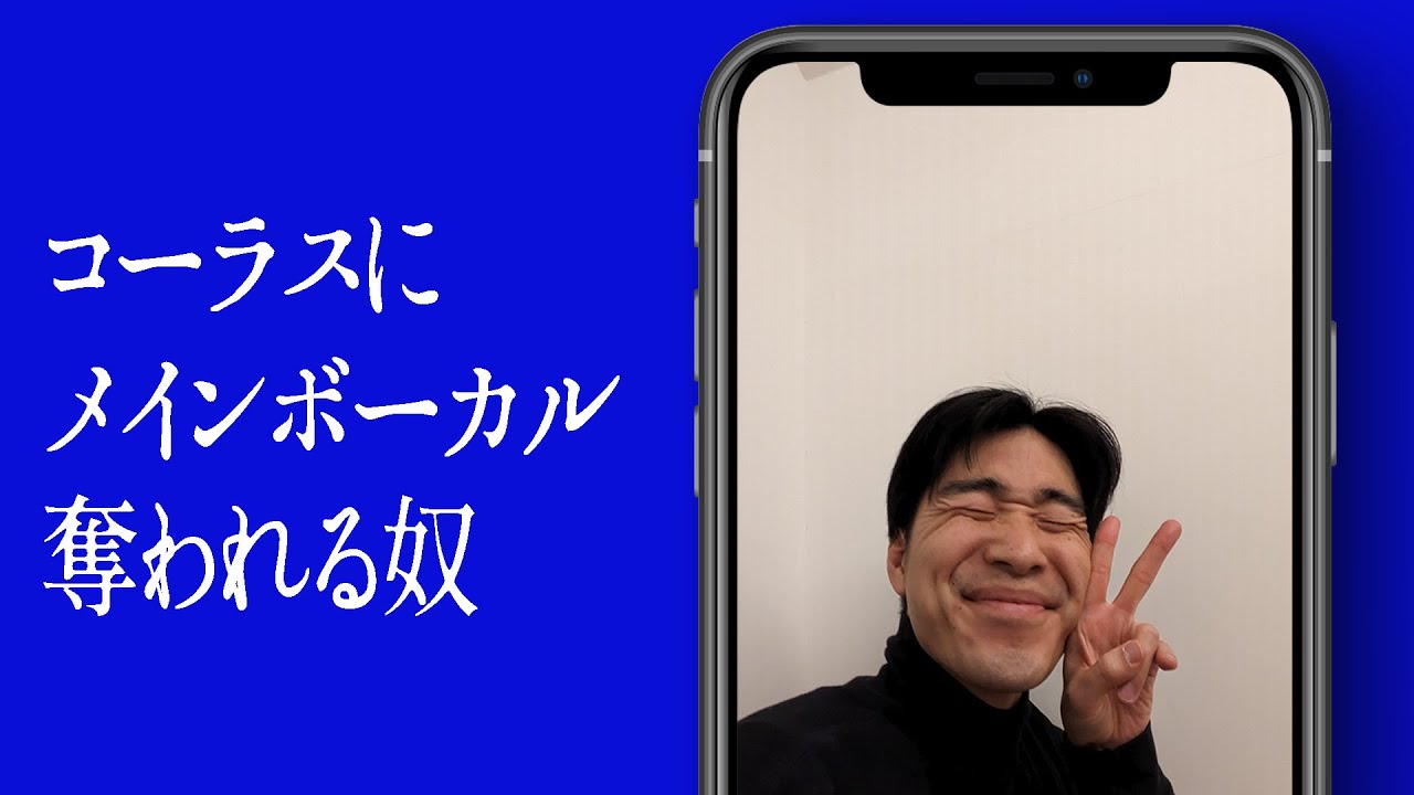 コーラスにメインボーカル奪われる奴